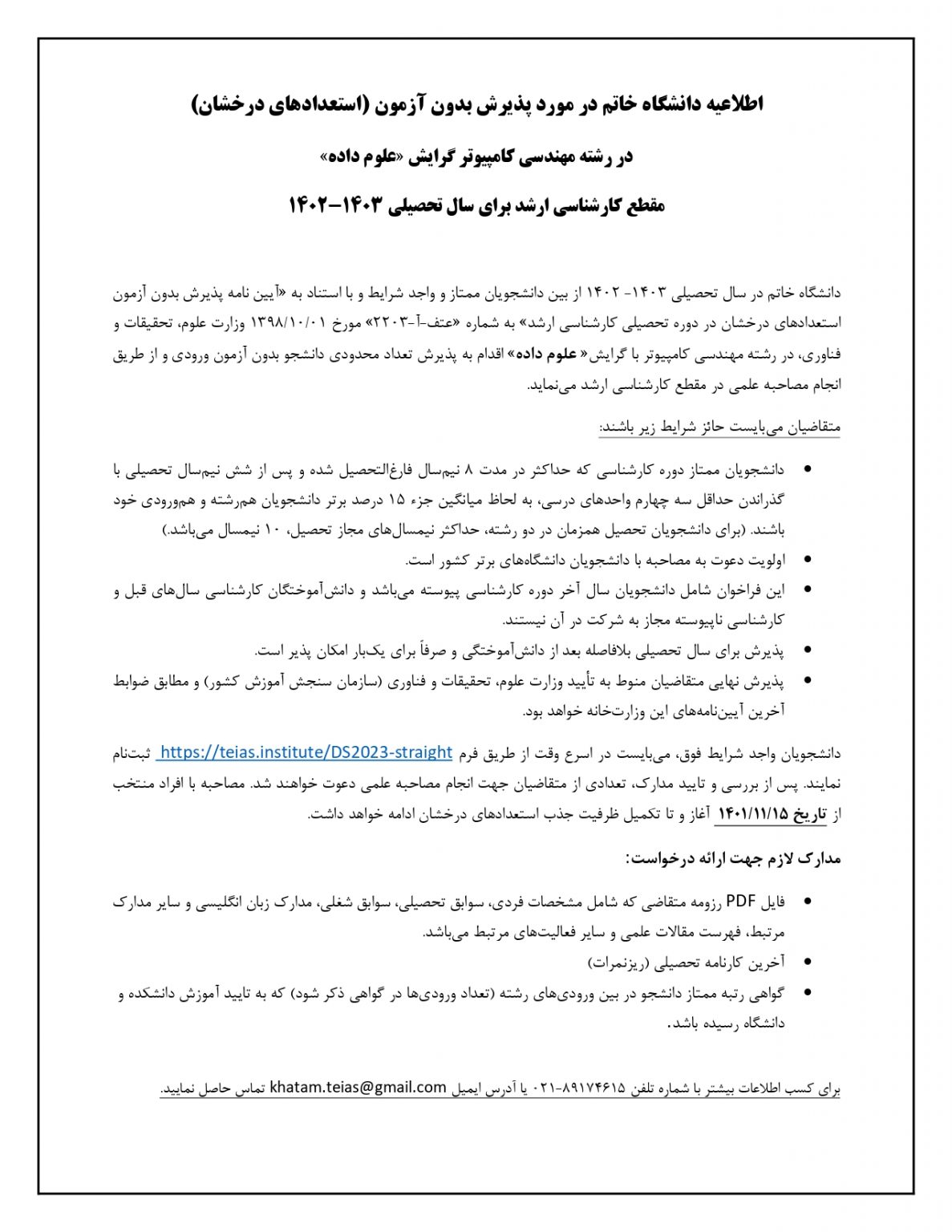 v2-1402-03- اطلاعیه استعداد درخشان- علوم داده_page-0001