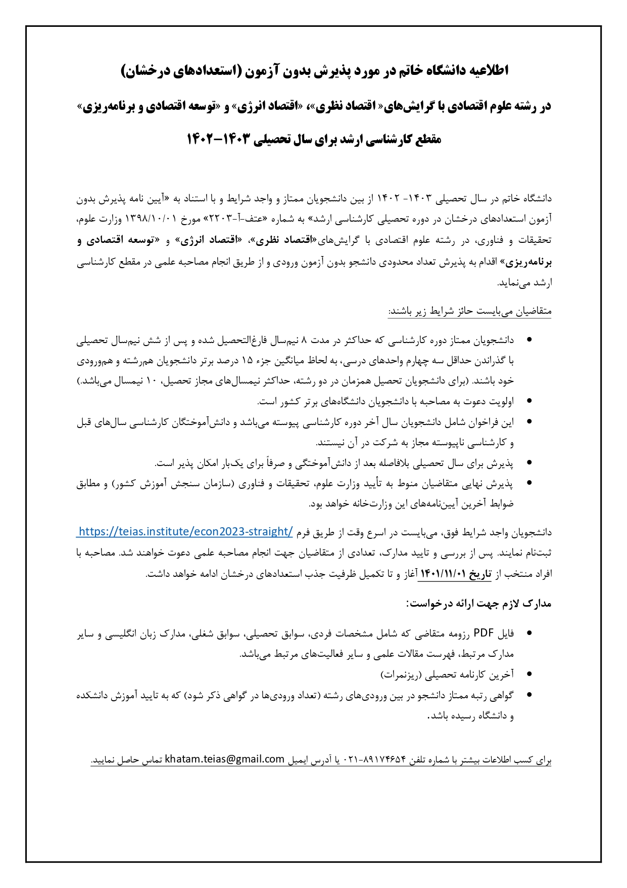 v4-اطلاعیه استعداد درخشان- اقتصاد-02-1401_page-0001
